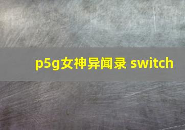 p5g女神异闻录 switch